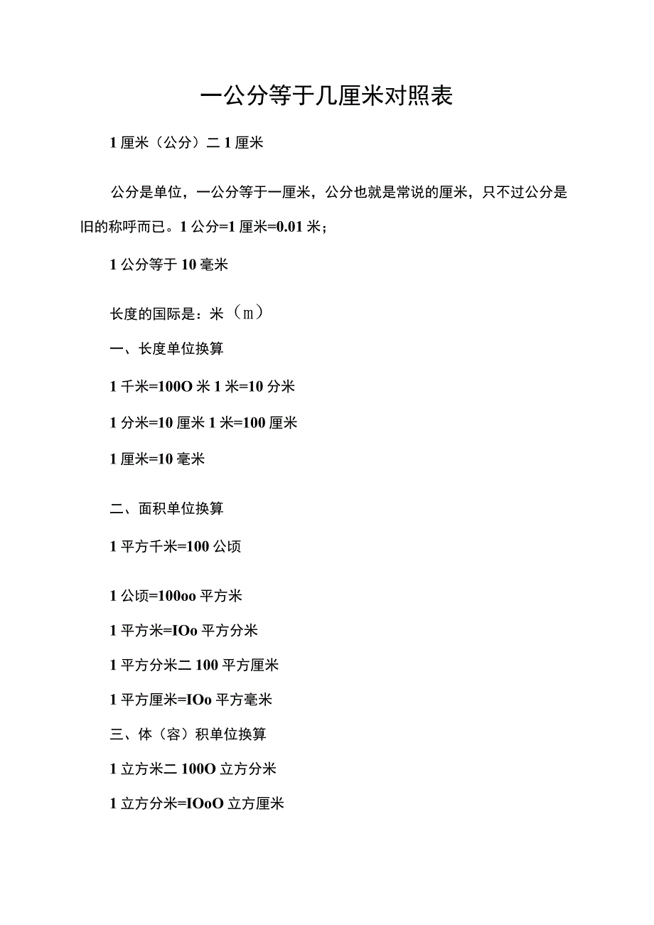 一公分等于几厘米对照表.docx_第1页