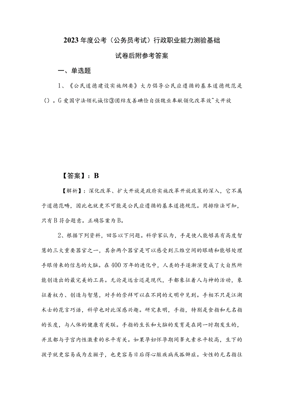 2023年度公考（公务员考试）行政职业能力测验基础试卷后附参考答案.docx_第1页