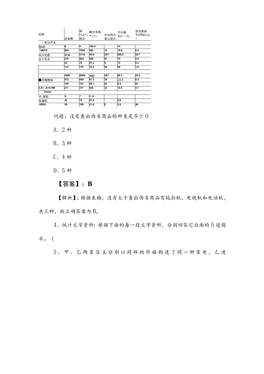 2023年度公考（公务员考试）行政职业能力测验基础试卷后附参考答案.docx_第3页