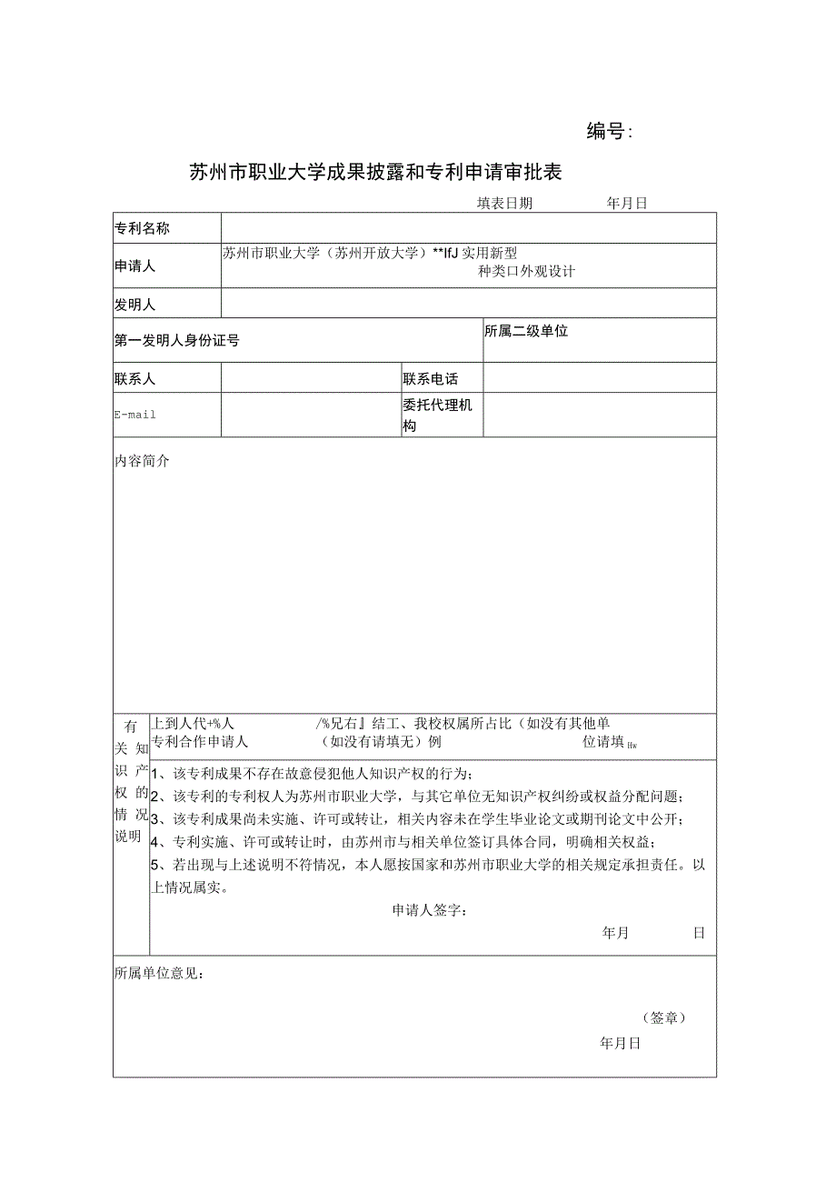 苏州市职业大学成果披露和专利申请审批表.docx_第1页