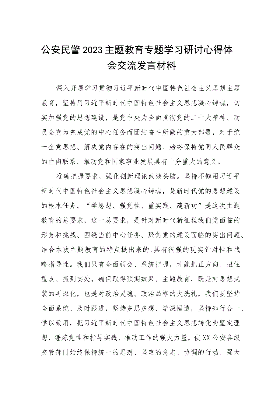 8篇公安民警2023主题教育专题学习研讨心得体会交流发言材料.docx_第1页