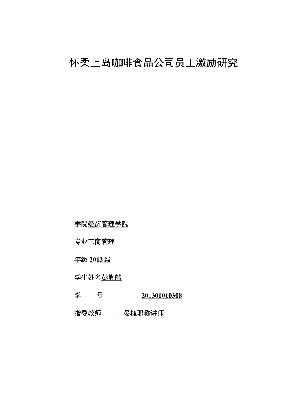 怀柔上岛咖啡食品公司员工激励研究.docx_第1页