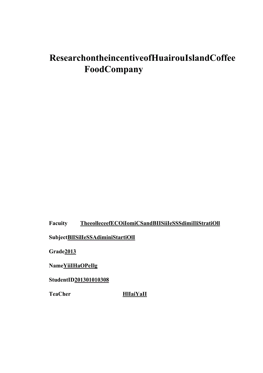 怀柔上岛咖啡食品公司员工激励研究.docx_第2页