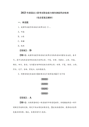 2023年度国企入职考试职业能力倾向测验同步检测（包含答案及解析）.docx