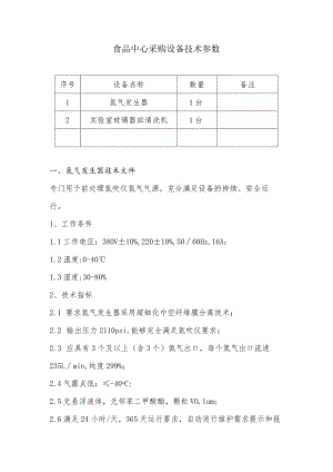 食品中心采购设备技术参数.docx