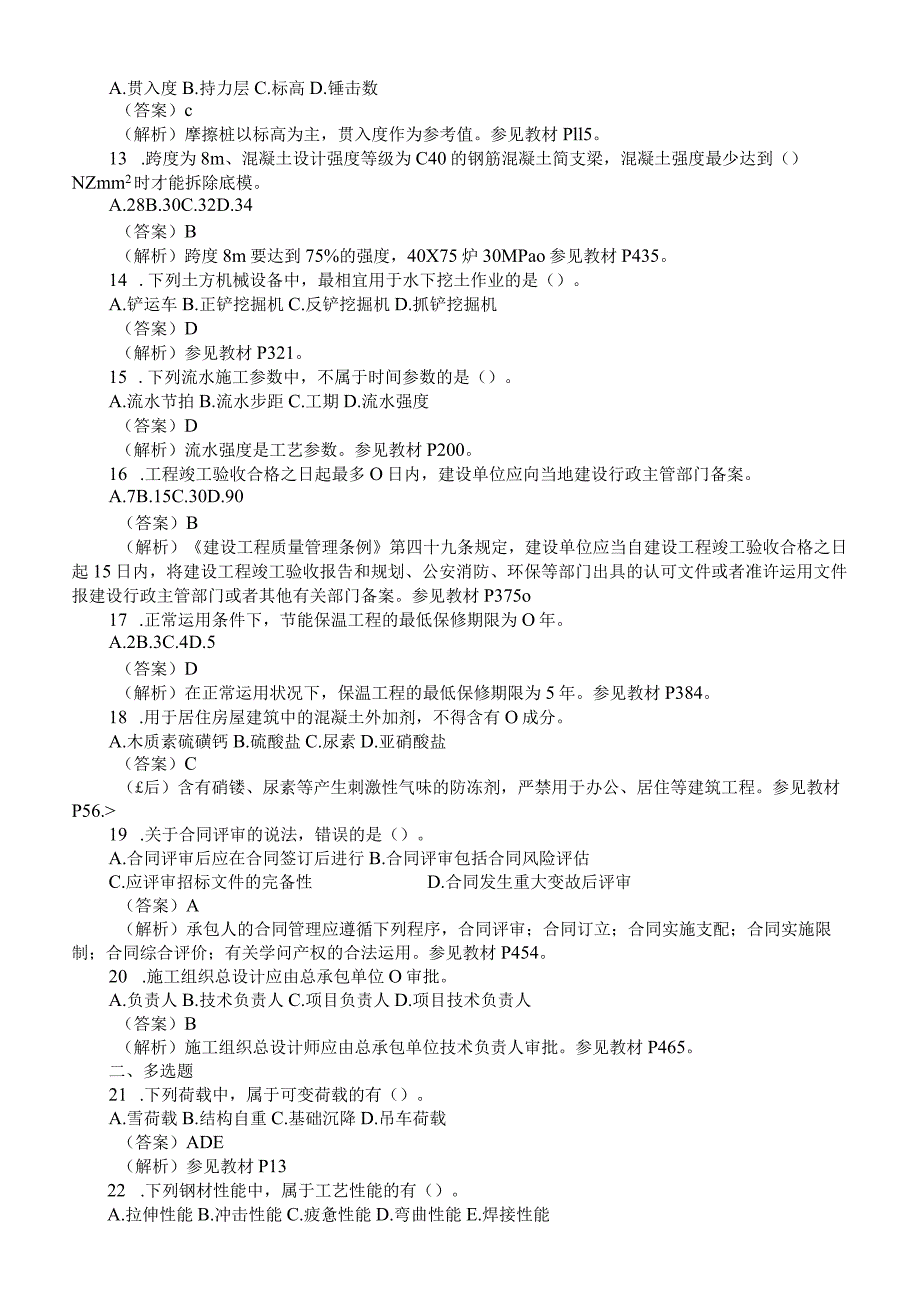 2023年一级建造师考试《建筑工程管理与实务》真题及答案解析(新)剖析.docx_第2页