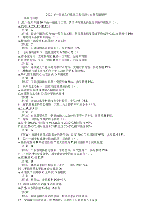 2023年一级建造师考试《建筑工程管理与实务》真题及答案解析(新)剖析.docx