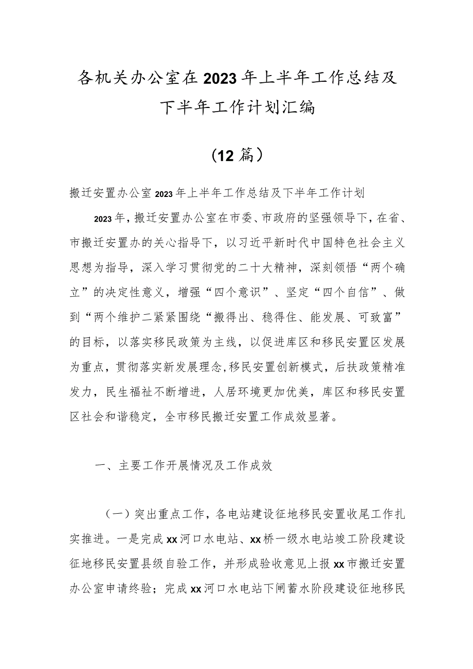 （12篇）各机关办公室在2023年上半年工作总结及下半年工作计划汇编.docx_第1页