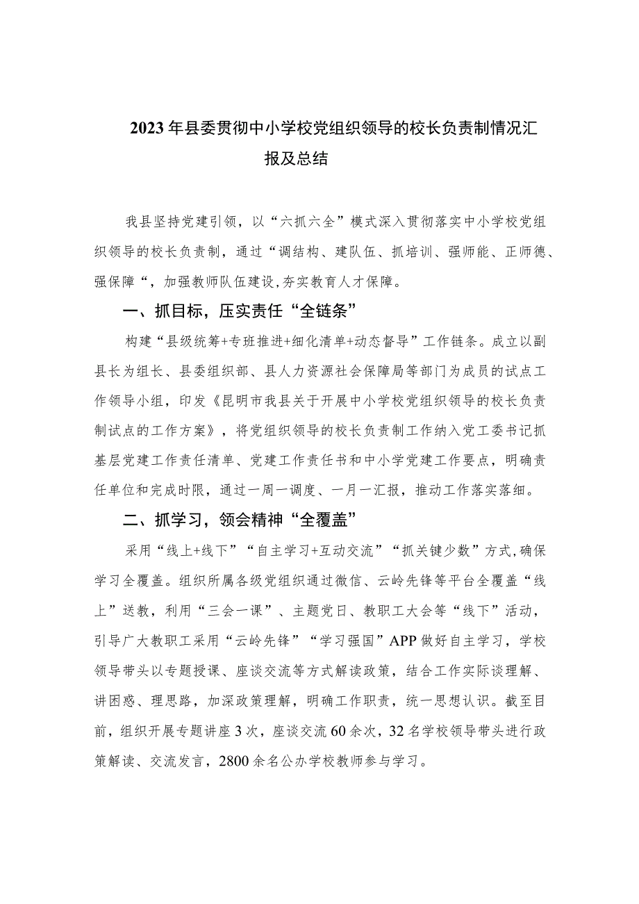 2023年县委贯彻中小学校党组织领导的校长负责制情况汇报及总结(精选8篇).docx_第1页