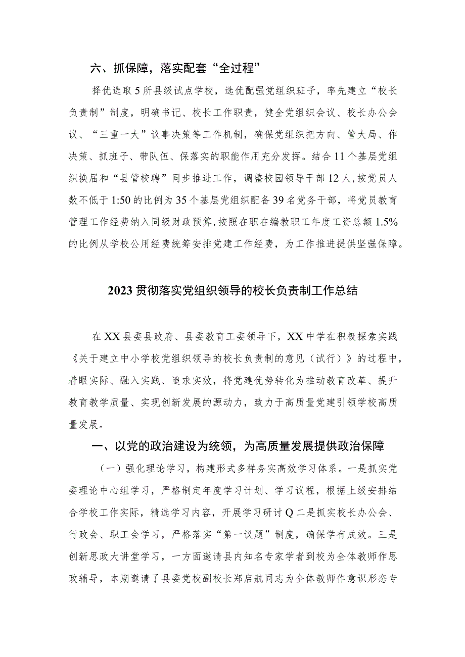 2023年县委贯彻中小学校党组织领导的校长负责制情况汇报及总结(精选8篇).docx_第3页