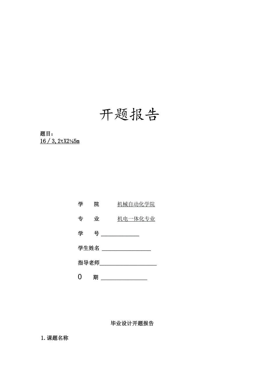 起重机开题报告(DOC).docx_第1页