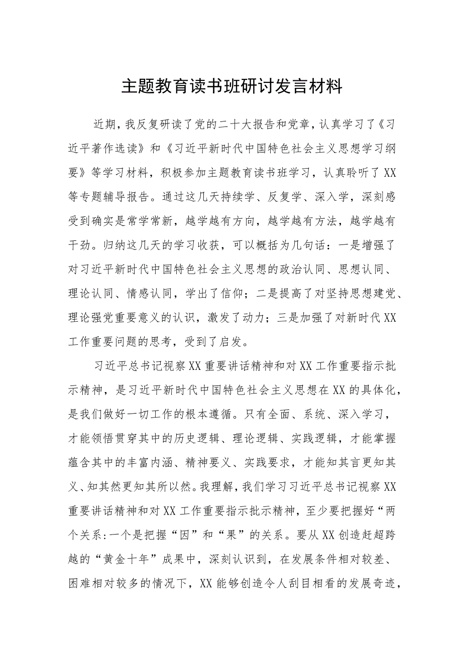 2023主题教育读书班研讨发言材料8篇精选集锦.docx_第1页