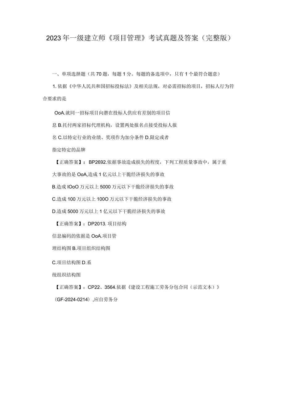 2023一级建造师项目管理考试真题及复习资料.docx_第1页