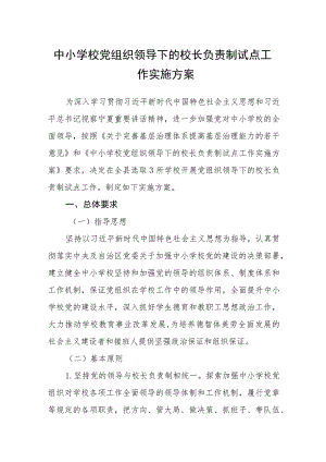 2023中小学校党组织领导下的校长负责制试点工作实施方案最新版8篇合辑.docx