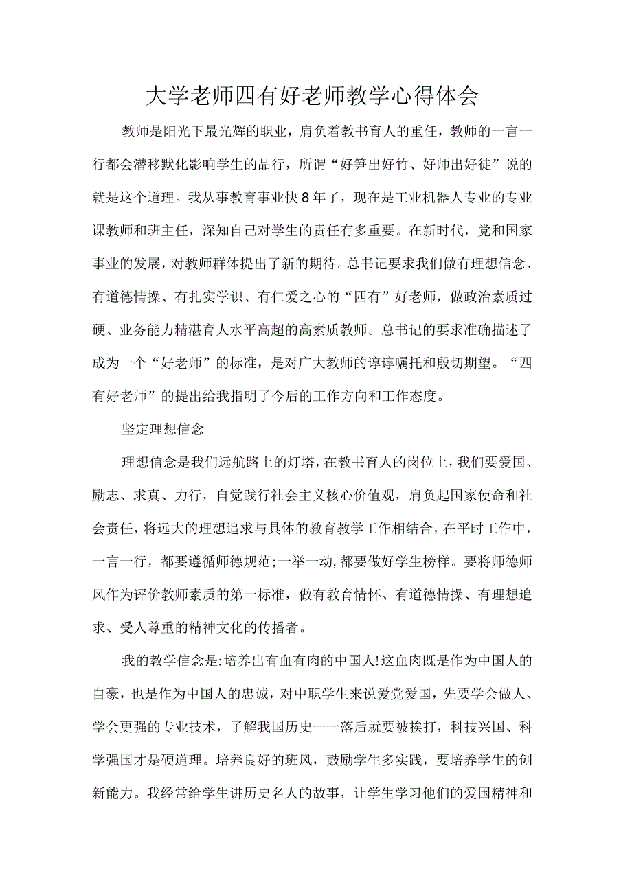 大学老师四有好老师教学心得体会.docx_第1页