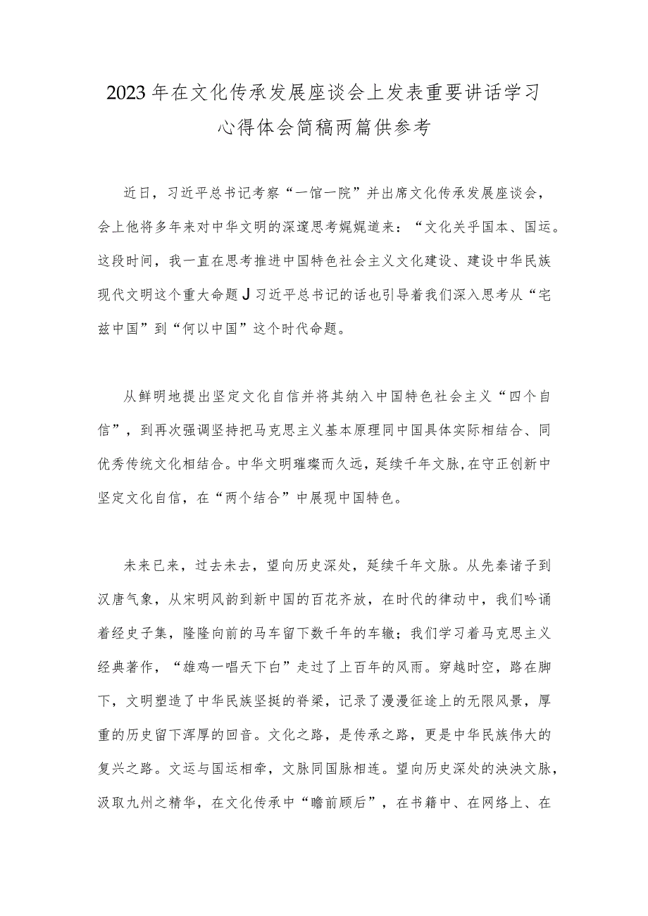 2023年在文化传承发展座谈会上发表重要讲话学习心得体会简稿两篇供参考.docx_第1页