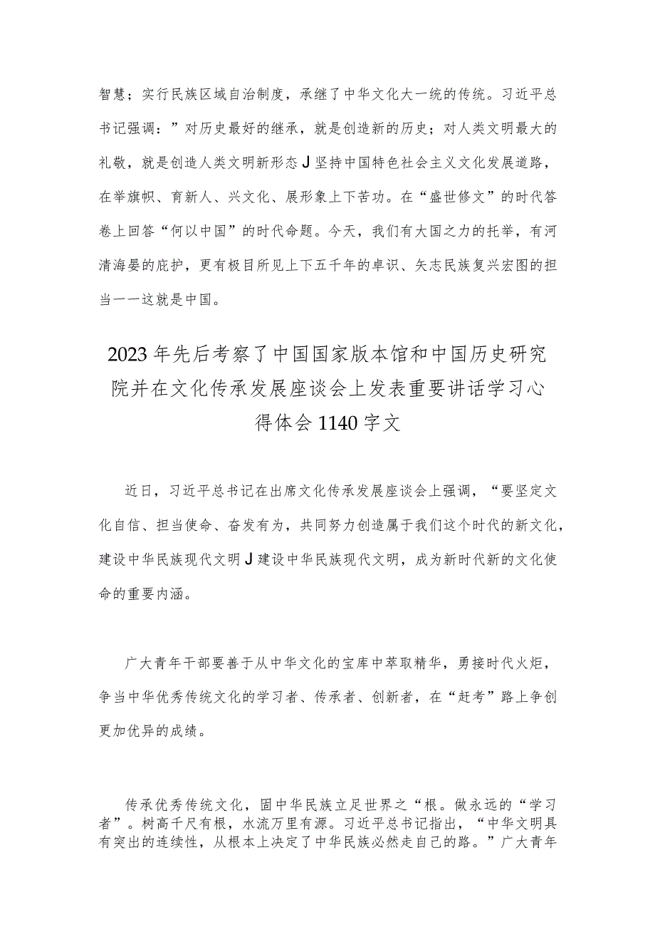 2023年在文化传承发展座谈会上发表重要讲话学习心得体会简稿两篇供参考.docx_第3页