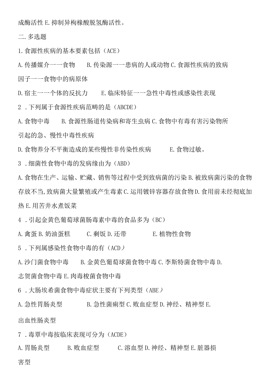 2023食品安全学复习题及答案.docx_第2页