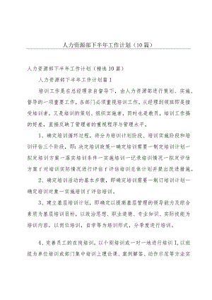 人力资源部下半年工作计划（10篇）.docx