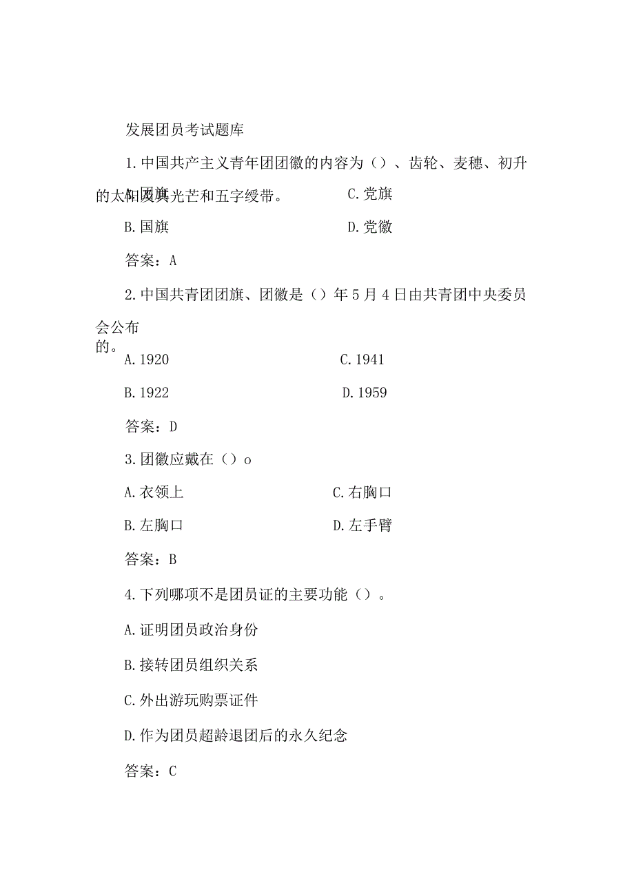 发展团员考试题库.docx_第1页