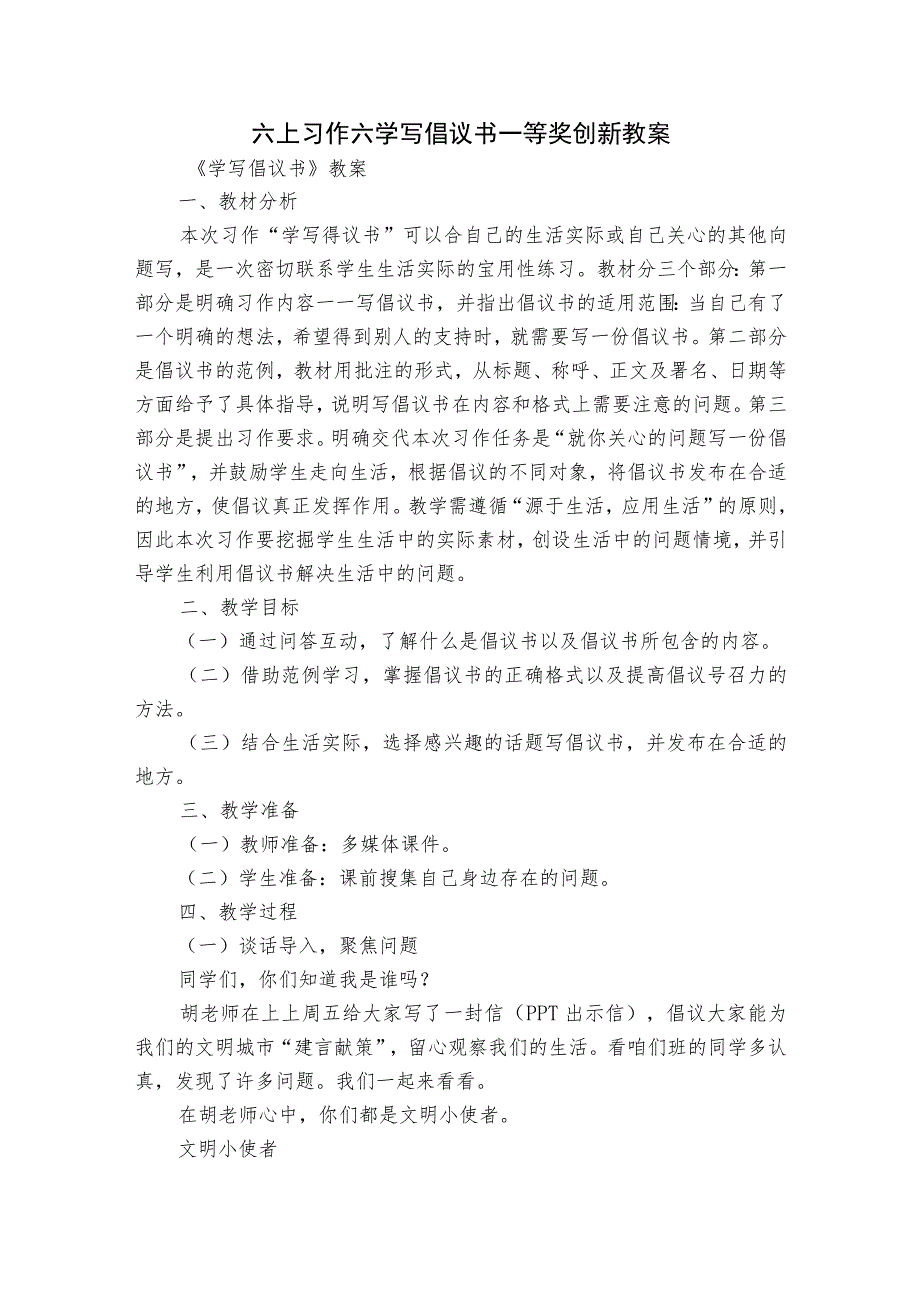 六上习作六 学写倡议书 一等奖创新教案.docx_第1页