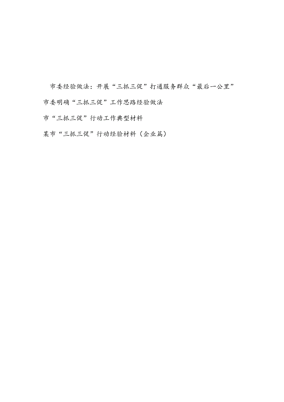 2023市委某市开展“三抓三促” 行动经验做法工作典型材料4篇.docx_第1页