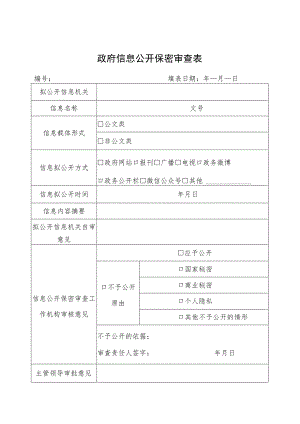 政府信息公开保密审查表.docx