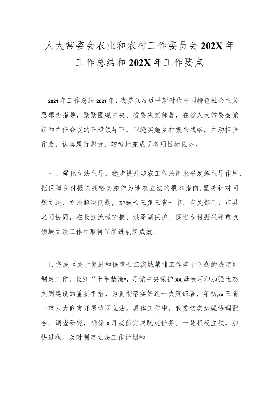 人大常委会农业和农村工作委员会 202X年工作总结和 202X 年工作要点.docx_第1页