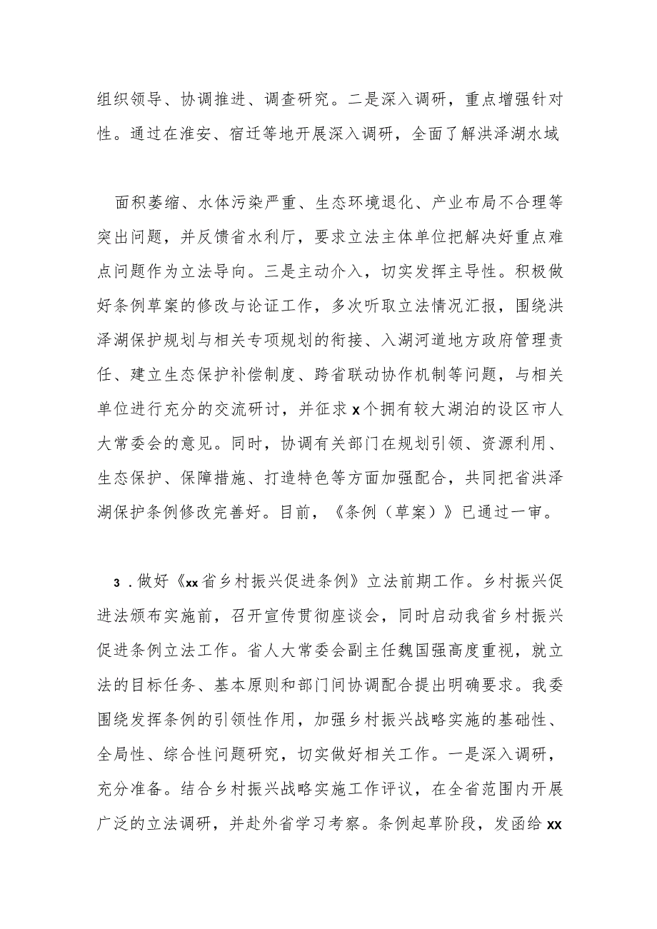 人大常委会农业和农村工作委员会 202X年工作总结和 202X 年工作要点.docx_第3页