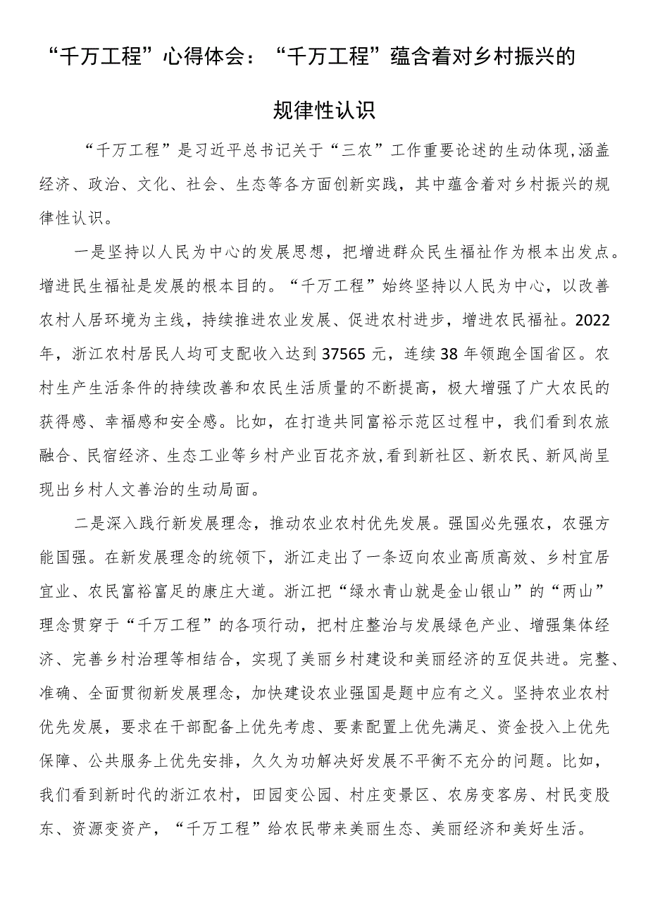 “千万工程”心得体会：“千万工程”蕴含着对乡村振兴的规律性认识.docx_第1页