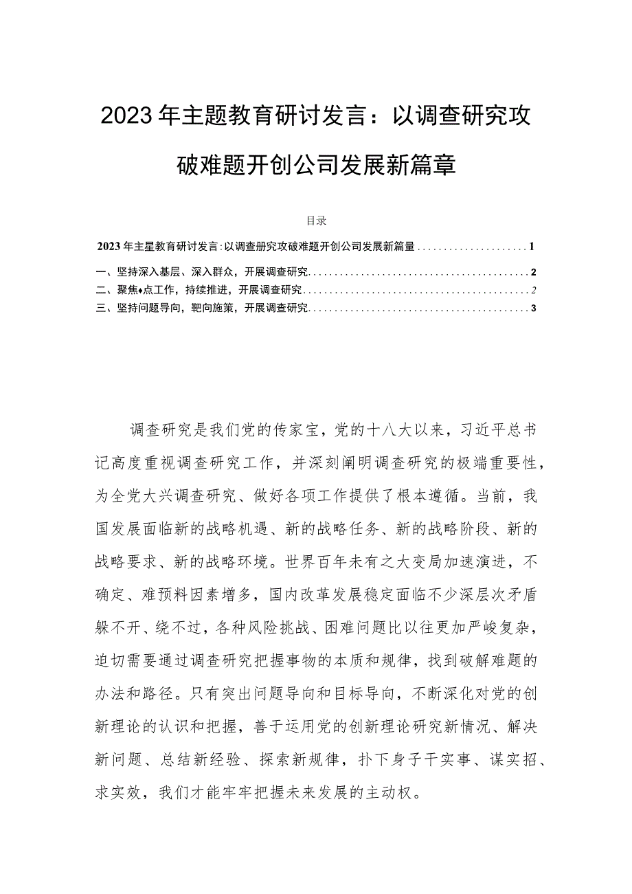 2023年主题教育研讨发言：以调查研究攻破难题开创公司发展新篇章.docx_第1页