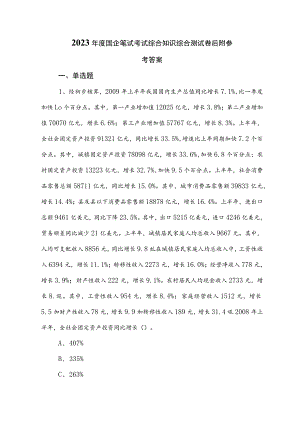 2023年度国企笔试考试综合知识综合测试卷后附参考答案.docx