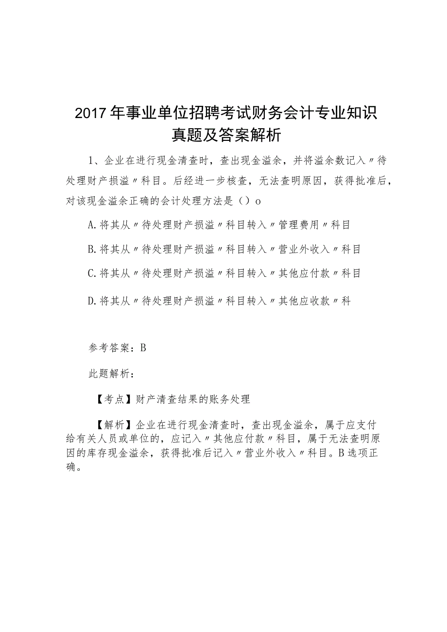 2017年事业单位招聘考试财务会计专业知识真题及答案解析.docx_第1页