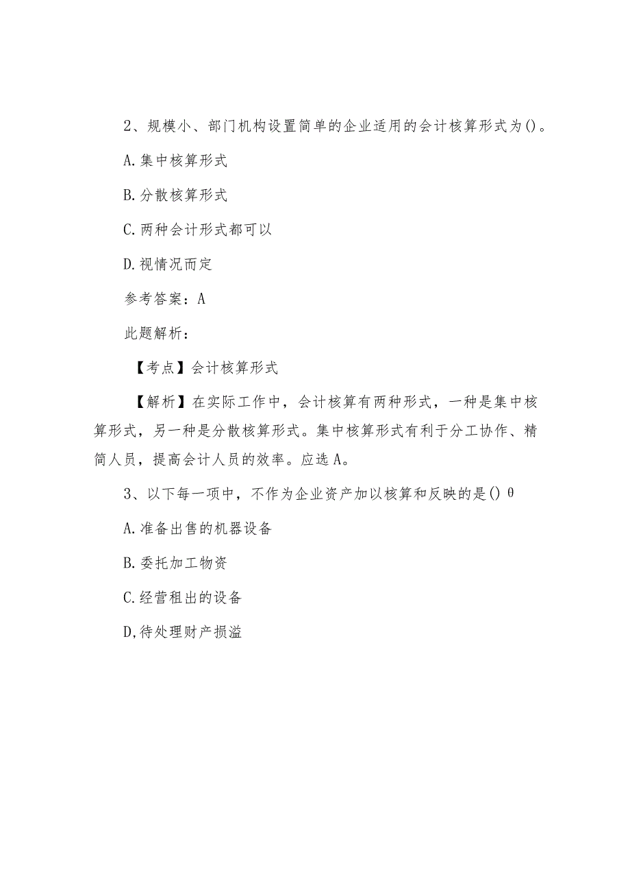 2017年事业单位招聘考试财务会计专业知识真题及答案解析.docx_第2页