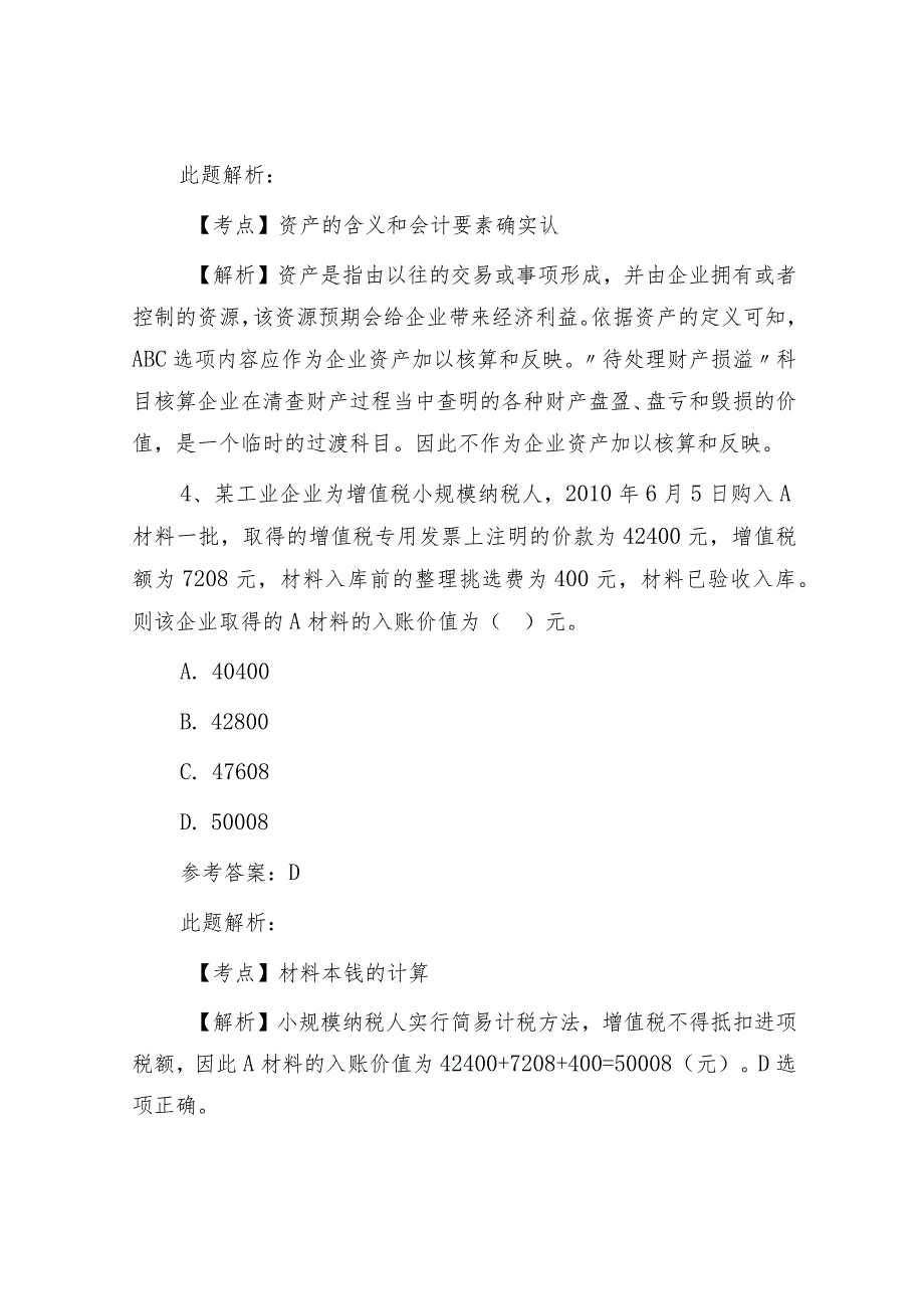 2017年事业单位招聘考试财务会计专业知识真题及答案解析.docx_第3页