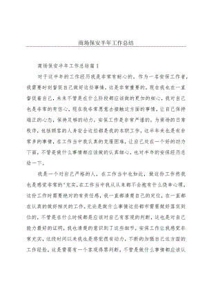 商场保安半年工作总结.docx