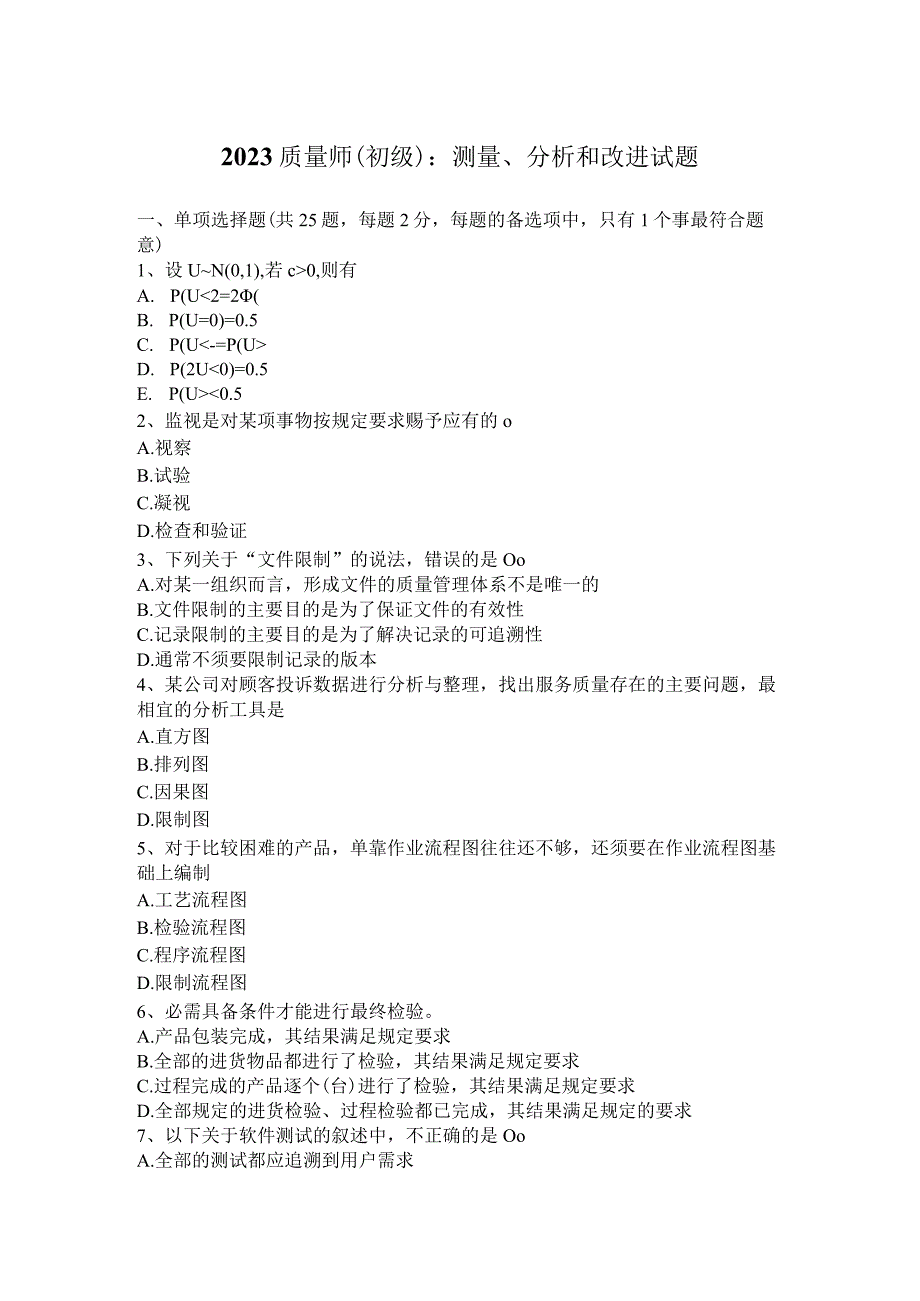 2023质量师(初级)：测量、分析和改进试题.docx_第1页