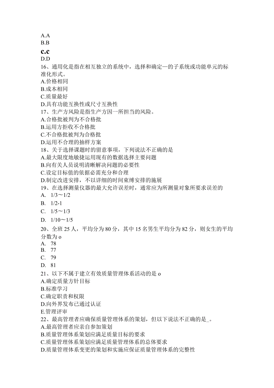 2023质量师(初级)：测量、分析和改进试题.docx_第3页