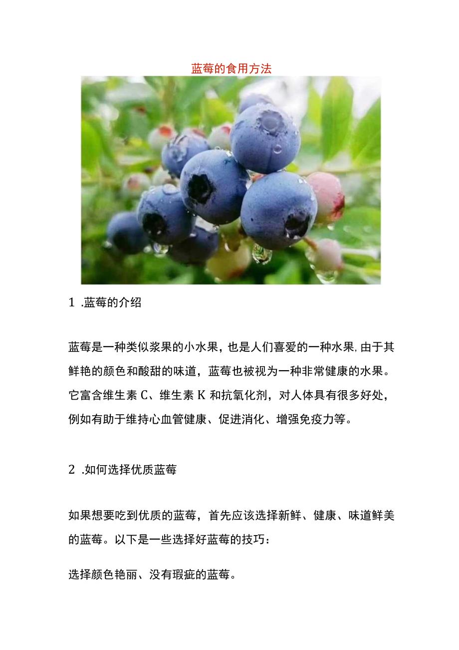 蓝莓的食用方法.docx_第1页