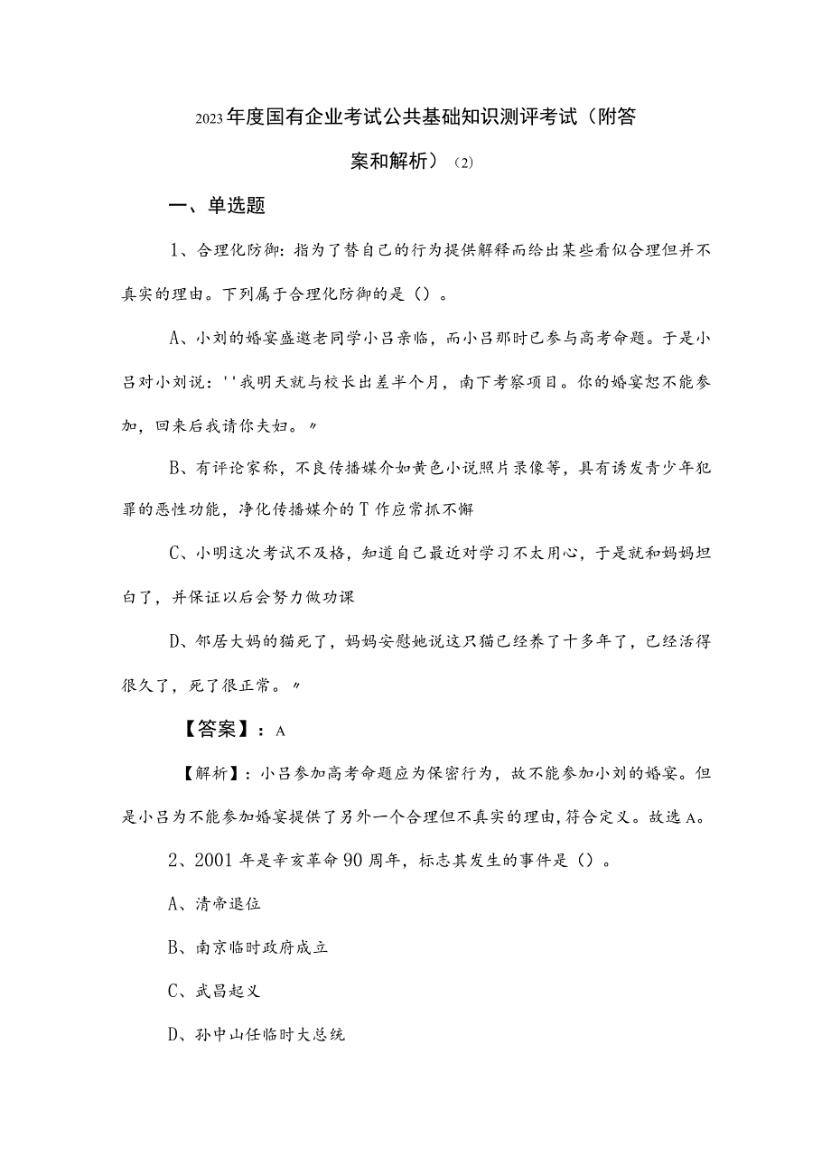 2023年度国有企业考试公共基础知识测评考试（附答案和解析） .docx_第1页