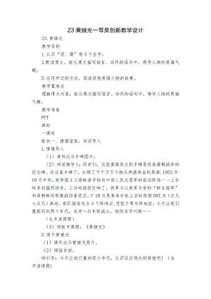 23 黄继光 一等奖创新教学设计.docx