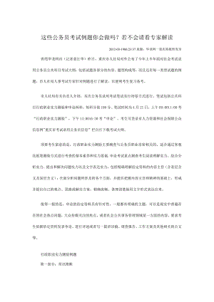 这些公务员考试例题你会做吗.docx