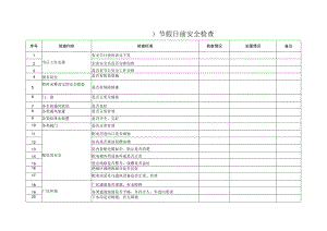 节假日前安全检查表.docx