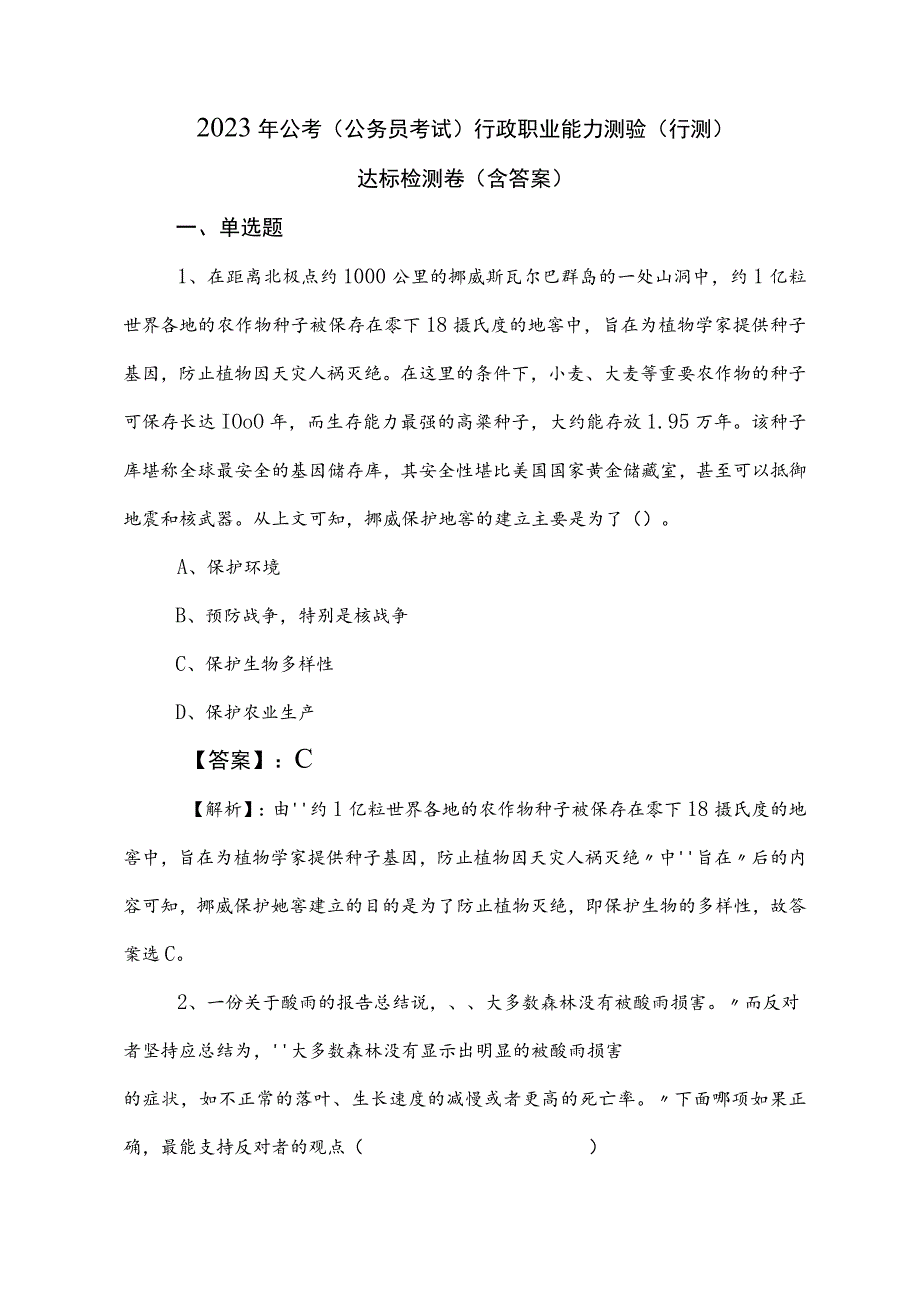 2023年公考（公务员考试）行政职业能力测验（行测）达标检测卷（含答案）.docx_第1页