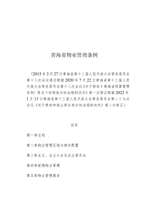 青海省物业管理条例.docx