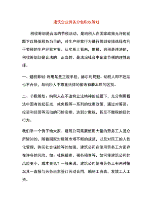 建筑企业劳务分包税收筹划.docx