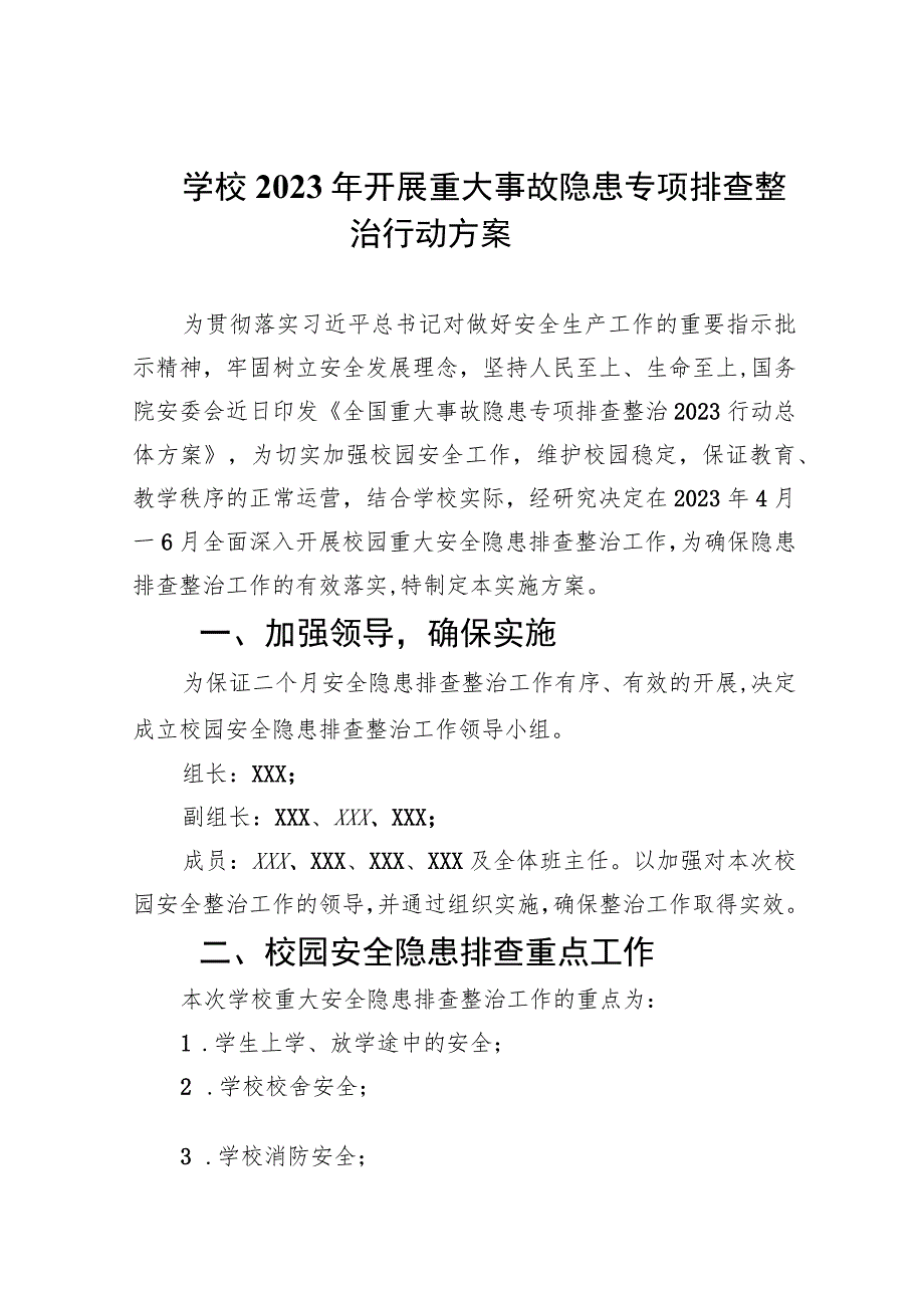 学校2023年开展重大事故隐患专项排查整治行动方案(精选9篇集锦).docx_第1页