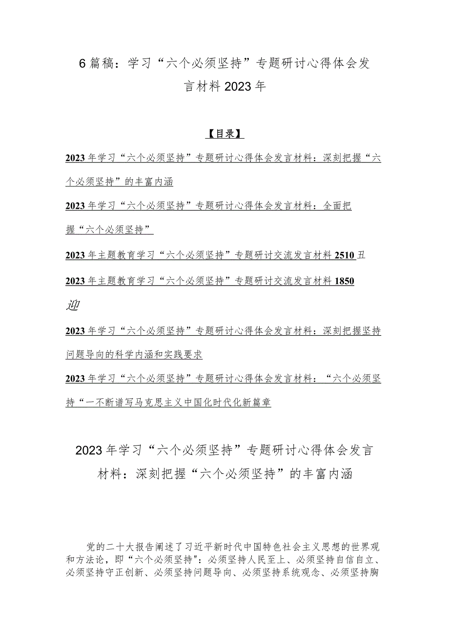 6篇稿：学习“六个必须坚持”专题研讨心得体会发言材料2023年.docx_第1页