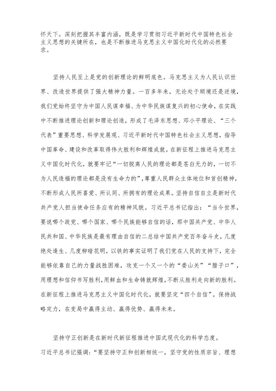 6篇稿：学习“六个必须坚持”专题研讨心得体会发言材料2023年.docx_第2页