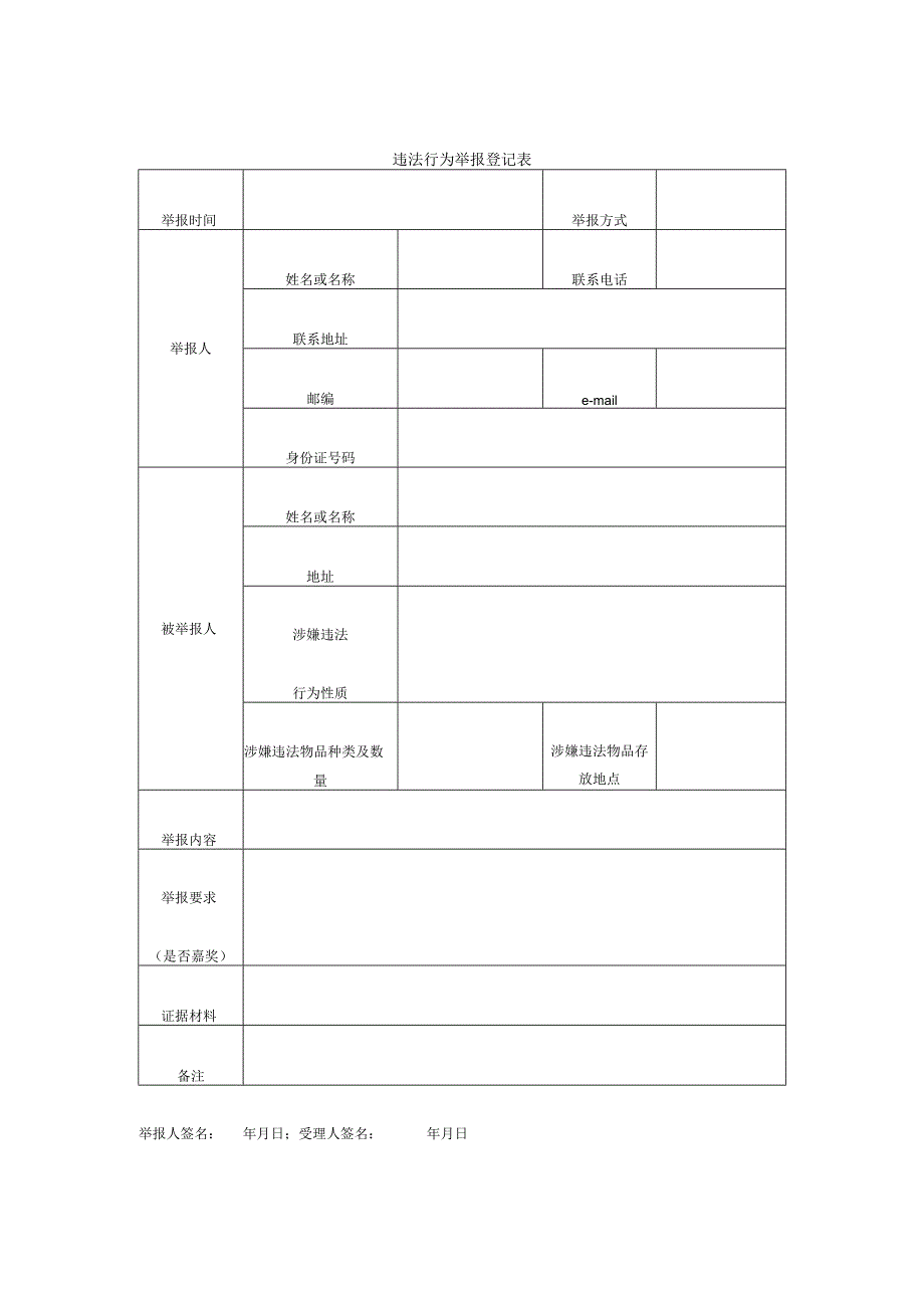 违法行为举报登记表.docx_第1页